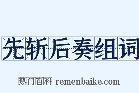 先斩后奏组词是什么意思的图片